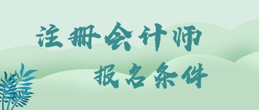 江蘇南京注冊會計師考試報考條件