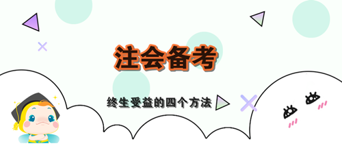 “四化學習法”教你高效備考注會！