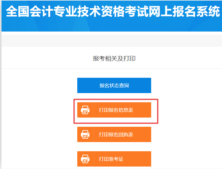 2020初級會計報名在哪里打印報名信息表？