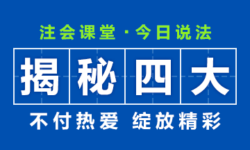 【揭秘四大】大學(xué)畢業(yè)后想進(jìn)“四大”？CPA證書考了嗎？