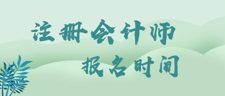 湖北武漢2020注會什么時候報名？什么時候考試？