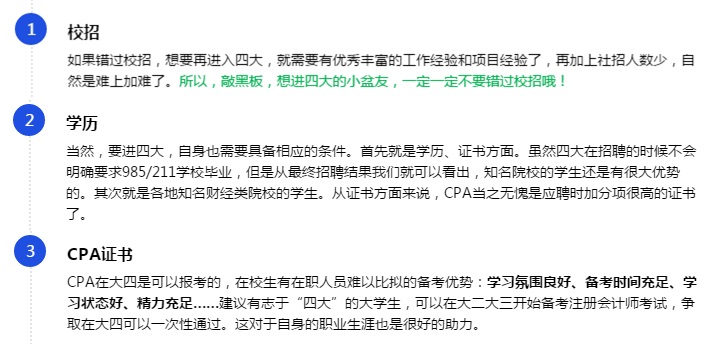 【揭秘四大】大學(xué)畢業(yè)后想進(jìn)“四大”？CPA證書考了嗎？