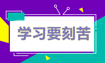 做題多≠成績好 備考中級怎樣做題才能取得最好的效果？