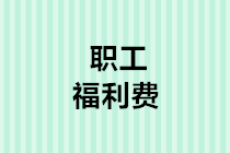 職工福利費(fèi)支出稅前扣除的5個(gè)熱點(diǎn)問題，你一定用得上！