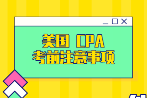 超詳細(xì)！USCPA考試考場(chǎng)細(xì)節(jié)大公開！