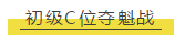 C位奪魁戰(zhàn)？不 我就是C位出道最閃亮的那顆星！
