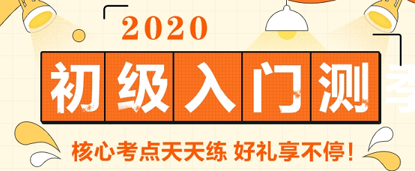 參加2020初級會計的小伙伴 請進(jìn)