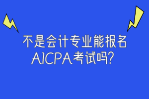 不是會計專業(yè)能報名AICPA考試嗎？