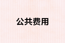 公共費用如何進行分攤？公共費用分攤的會計處理？