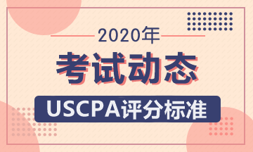 美國CPA考試評分標準是怎樣的？