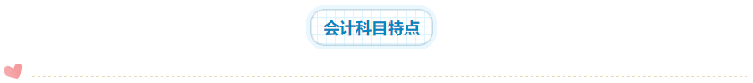 2020年注會(huì)《會(huì)計(jì)》科目學(xué)習(xí)特點(diǎn)！一分鐘了解>>