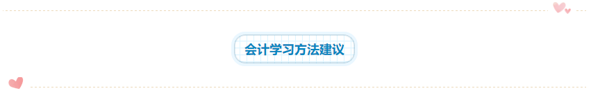 2020年注會(huì)《會(huì)計(jì)》科目學(xué)習(xí)特點(diǎn)！一分鐘了解>>