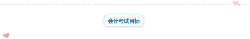 2020年注會(huì)《會(huì)計(jì)》科目學(xué)習(xí)特點(diǎn)！一分鐘了解>>
