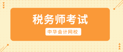 羞答答~快來向你的稅務師女神表白吧！