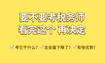 考稅務(wù)師能干什么？