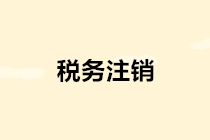 稅務(wù)注銷簡化啦！辦理流程看這里～
