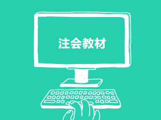 2020年云南cpa新版教材什么時(shí)候有？