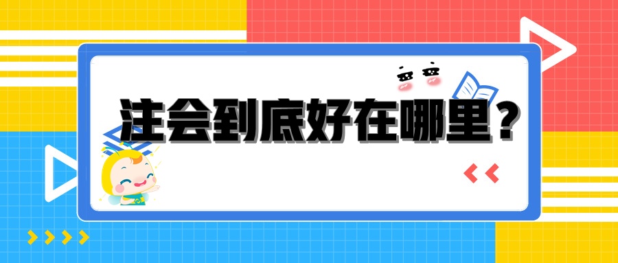 注會到底好在哪里？