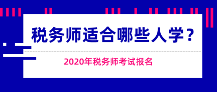 這些人適合報(bào)考稅務(wù)師考試！快來看看有你嗎？