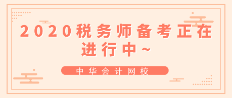 跟上進(jìn)度！2020年稅務(wù)師備考正在進(jìn)行中~