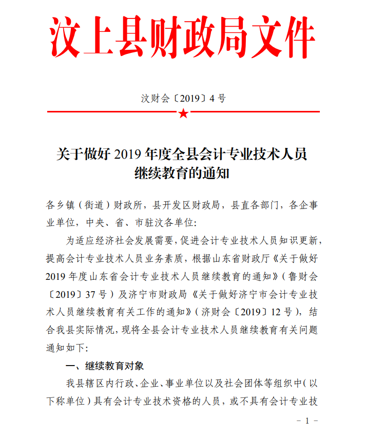 2019年山東濟(jì)寧汶上縣會(huì)計(jì)人員繼續(xù)教育的通知