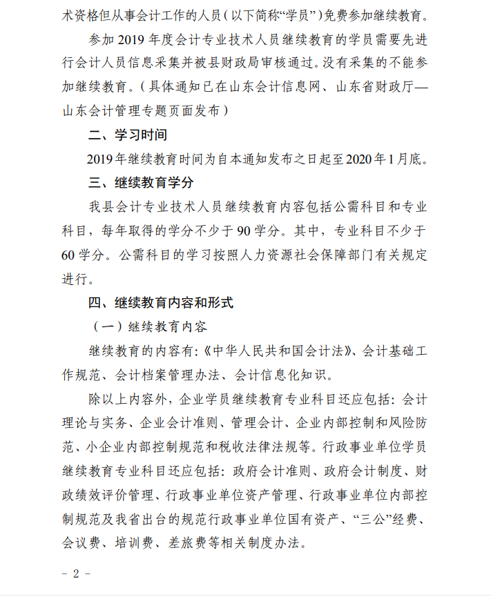 2019年山東濟(jì)寧汶上縣會(huì)計(jì)人員繼續(xù)教育的通知