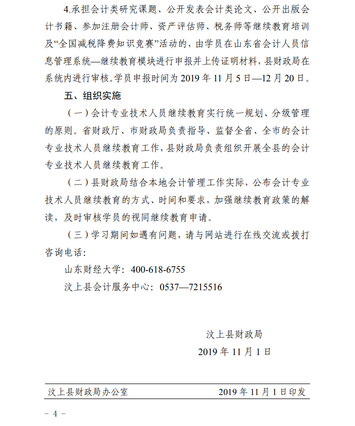 2019年山東濟(jì)寧汶上縣會(huì)計(jì)人員繼續(xù)教育的通知