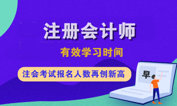注會各科有效學習時間是多久？