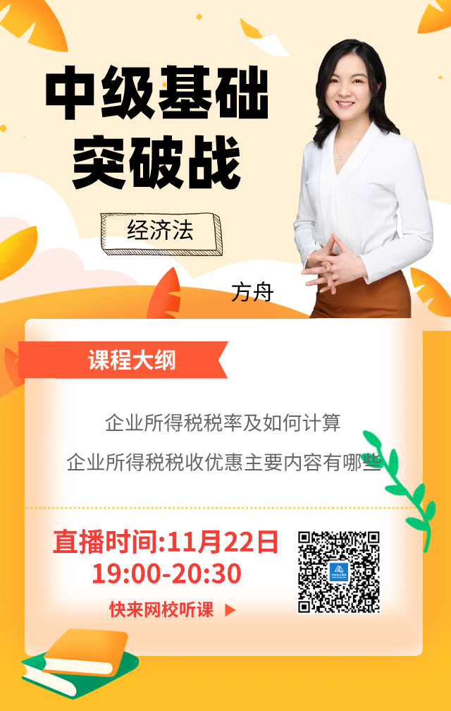 【免費直播】方舟女神教你搞定中級經(jīng)濟法企業(yè)所得稅