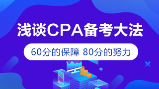 【精華帖】戰(zhàn)勝CPA的方法 原來(lái)再簡(jiǎn)單不過(guò)了！