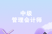 2019年中級(jí)管理會(huì)計(jì)師第二次考試準(zhǔn)考證打印時(shí)間是什么時(shí)候？