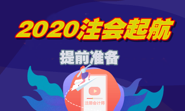 注會(huì)如何備考才能脫穎而出？