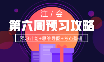 第6周：注會《經(jīng)濟法》預習進度條 學霸都已經(jīng)學到這了！