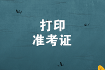 2019年初級管理會(huì)計(jì)師考試準(zhǔn)考證打印入口即將關(guān)閉！
