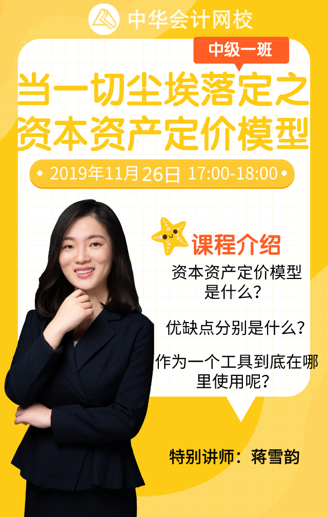 【免費直播】中級財管重點：資本資產(chǎn)定價模型 你一定要懂！