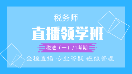 叮鈴鈴！2020稅務師直播領學班開課啦！