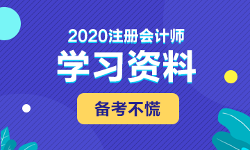 備考2020年注會 這些學習資料必不可少！