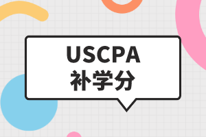 緬因州AICPA補(bǔ)學(xué)分政策大家了解嗎？