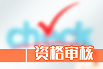 2020年安徽中級(jí)會(huì)計(jì)師資格審核方式 你知道嗎？