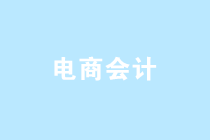超全互聯(lián)網(wǎng)電商行業(yè)會計分錄及賬務(wù)處理 趕緊收藏！