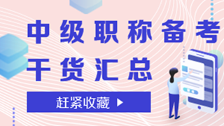 中級備考干貨，快打包帶走！