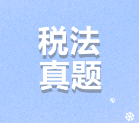 注會稅法試題