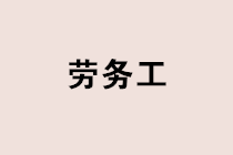 實(shí)務(wù)中如何甄別勞務(wù)關(guān)系？勞務(wù)工個(gè)稅社保如何處理？