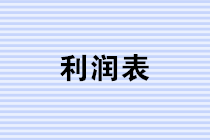 年終將至，財(cái)務(wù)人如何做好利潤表的分析? 