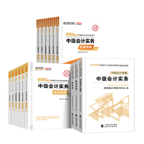 中級會計職稱眾多考試用書 你應該選擇哪個？