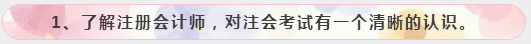1、了解注冊會計師，對注會考試有一個清晰的認識。