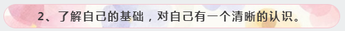 2、了解自己的基礎，對自己有一個清晰的認識。