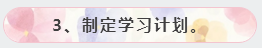 3、制定學習計劃。