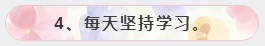 4、每天堅持學習。