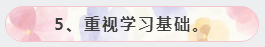 5、重視學習基礎。